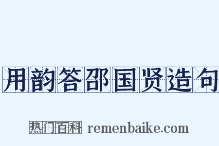 用韵答邵国贤造句是什么意思的图片
